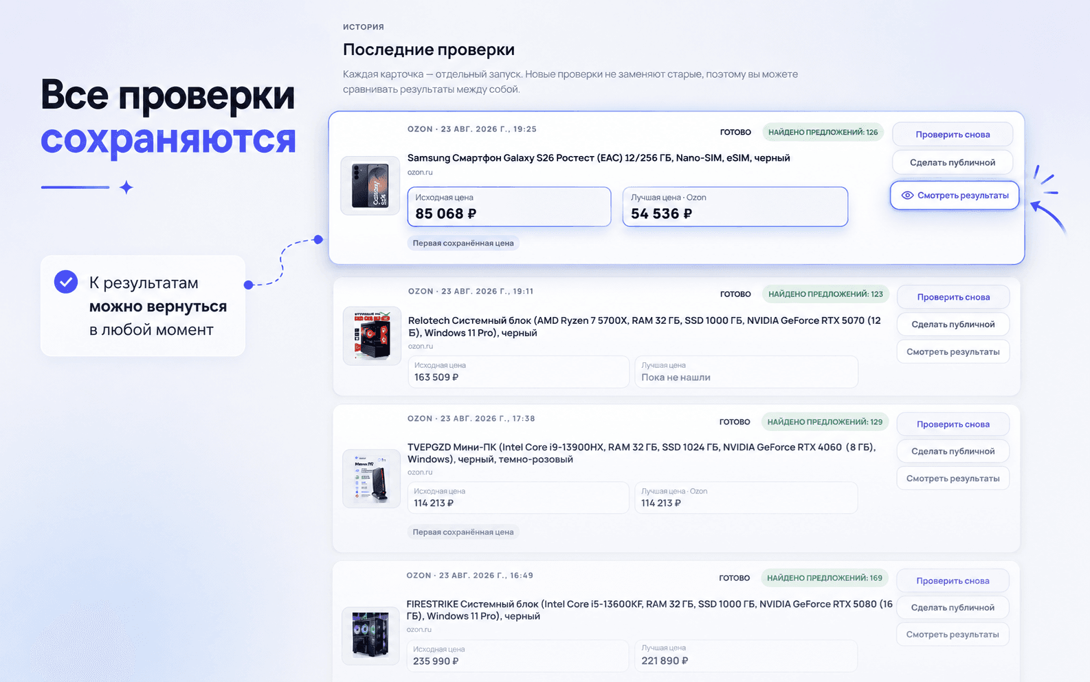 История отдельных сохранённых проверок товаров в личном кабинете